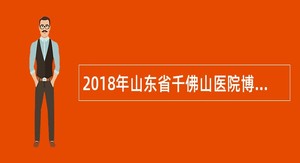 2018年山东省千佛山医院博士研究生招聘公告