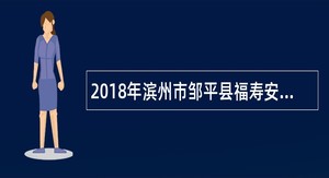 2018年滨州市邹平县福寿安养康复护理中心招聘公告