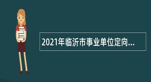 2021年临沂市事业单位定向招聘退役大学生士兵公告