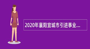 2020年襄阳宜城市引进事业单位急需紧缺高素质人才公告