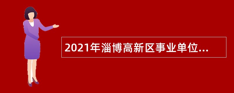 2021年淄博高新区事业单位面向大学生退役士兵综合类（定向）岗位招聘工作人员公告