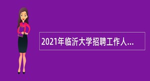 2021年临沂大学招聘工作人员（长期招聘岗位）公告