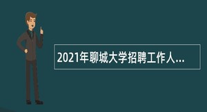 2021年聊城大学招聘工作人员（博士招聘）公告