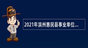 2021年滨州惠民县事业单位招聘考试公告（39人）