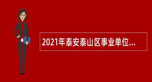 2021年泰安泰山区事业单位招聘考试公告（60人）