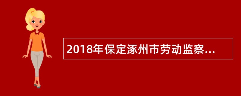 2018年保定涿州市劳动监察大队招聘公告