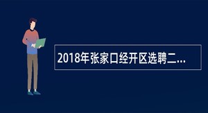 2018年张家口经开区选聘二级主办人员公告