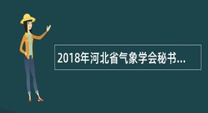2018年河北省气象学会秘书处招聘公告