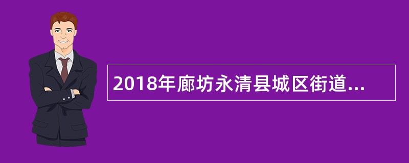 2018年廊坊永清县城区街道办事处招聘社区工作人员公告