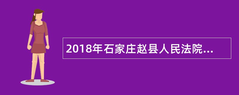 2018年石家庄赵县人民法院招录派遣制书记员公告