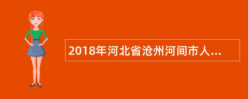 2018年河北省沧州河间市人社局、河间市教育体育局合同制教师招聘公告（163名）