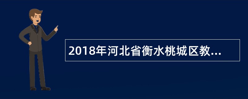 2018年河北省衡水桃城区教师招聘公告（66名）