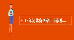 2018年河北省张家口市崇礼区第一中学教师选聘公告（20名）