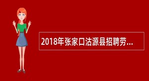 2018年张家口沽源县招聘劳务派遣工作人员公告