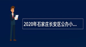 2020年石家庄长安区公办小学招聘派遣教师公告