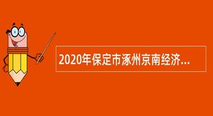 2020年保定市涿州京南经济开发区招聘控制数人员公告