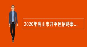 2020年唐山市开平区招聘事业编制教师公告
