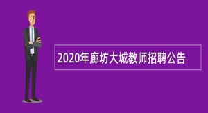 2020年廊坊大城教师招聘公告