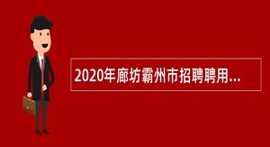 2020年廊坊霸州市招聘聘用制教师公告