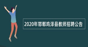 2020年邯郸鸡泽县教师招聘公告