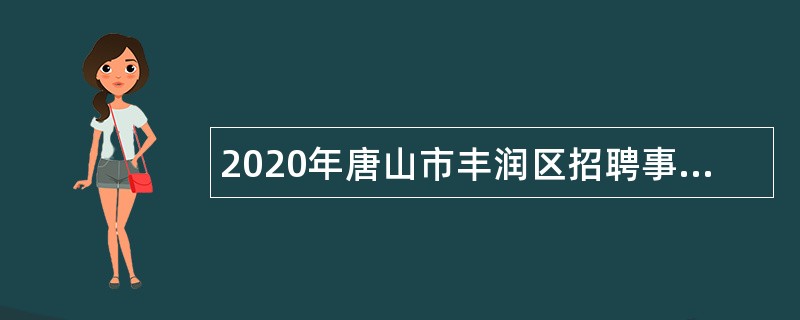 2020年唐山市丰润区招聘事业编制教师公告