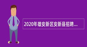 2020年雄安新区安新县招聘医疗卫生专业技术人员公告