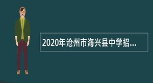 2020年沧州市海兴县中学招聘公告