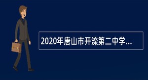 2020年唐山市开滦第二中学第二次选聘教师公告