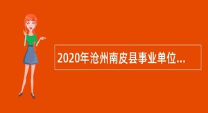 2020年沧州南皮县事业单位招聘考试公告（166名）