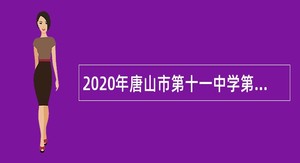 2020年唐山市第十一中学第二次选聘教师公告