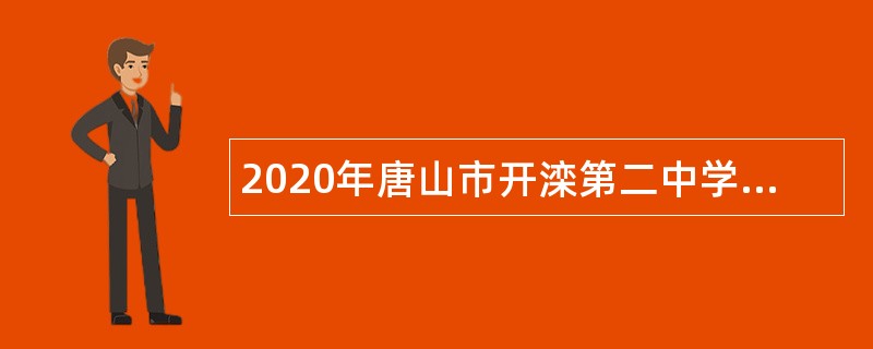 2020年唐山市开滦第二中学第三次选聘教师公告