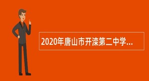 2020年唐山市开滦第二中学第三次选聘教师公告