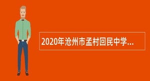 2020年沧州市孟村回民中学招聘高中教师公告