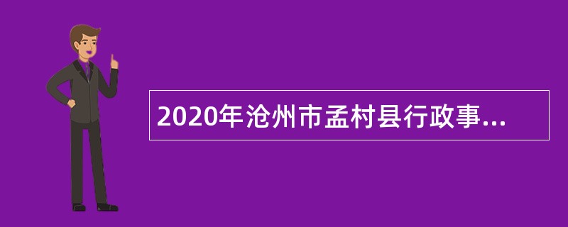 2020年沧州市孟村县行政事业单位招聘劳务派遣制辅助人员公告