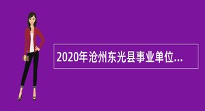 2020年沧州东光县事业单位招聘考试公告（79名）