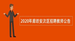 2020年廊坊安次区招聘教师公告
