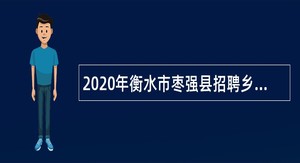 2020年衡水市枣强县招聘乡村医生公告
