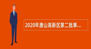 2020年唐山高新区第二批事业单位招聘工作人员公告