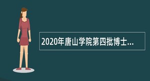 2020年唐山学院第四批博士研究生招聘公告