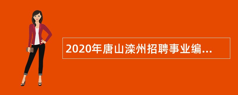 2020年唐山滦州招聘事业编制教师公告