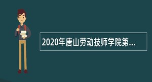 2020年唐山劳动技师学院第二批招聘公告
