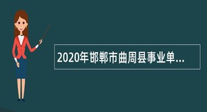 2020年邯郸市曲周县事业单位招聘考试公告（29人）