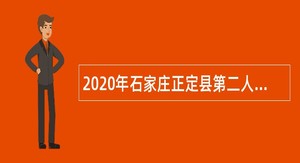 2020年石家庄正定县第二人民医院招聘专业技术人员公告