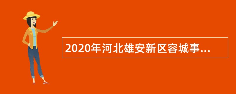2020年河北雄安新区容城事业单位招聘工作人员公告