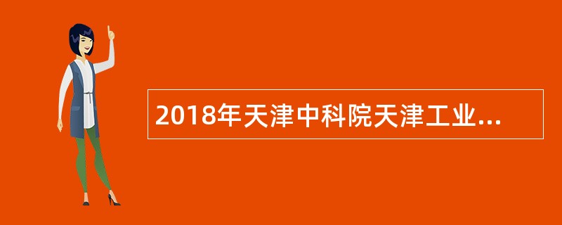 2018年天津中科院天津工业生物所进化与代谢工程研究组博士后或科研助理招聘公告