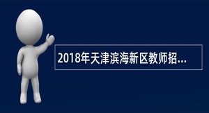 2018年天津滨海新区教师招聘公告