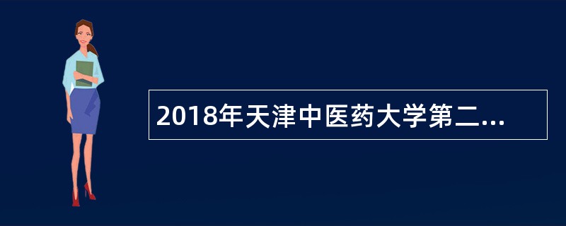 2018年天津中医药大学第二附属医院第一批招聘公告