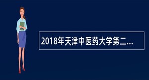 2018年天津中医药大学第二附属医院第一批招聘公告