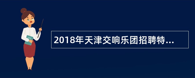 2018年天津交响乐团招聘特殊专业技术岗位人员公告