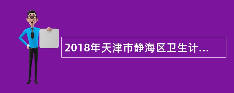 2018年天津市静海区卫生计生系统招聘事业单位工作人员公告